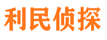 南关利民私家侦探公司